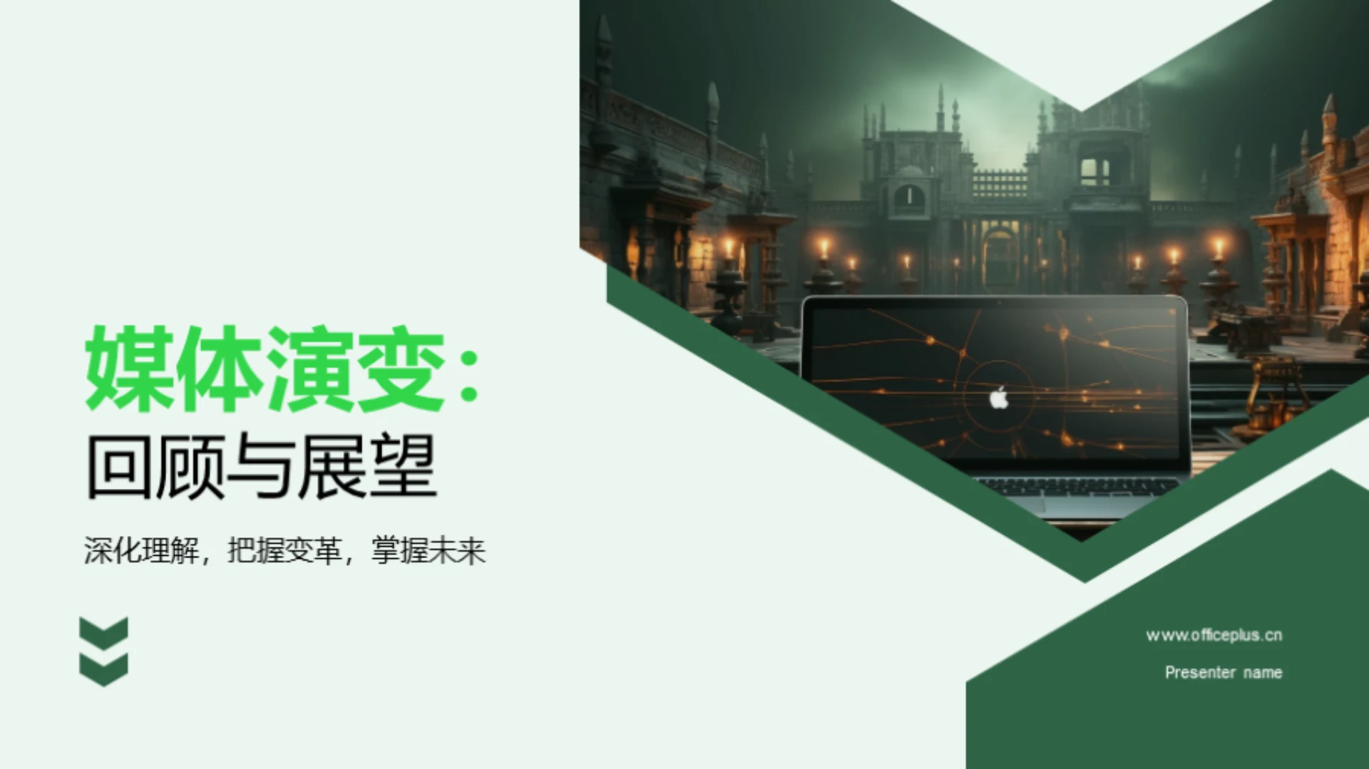 媒体演变:回顾与展望