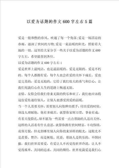 以爱为话题的作文600字左右5篇