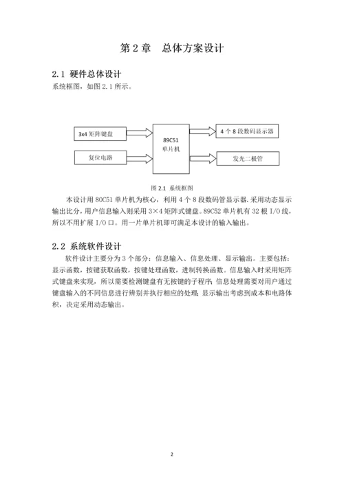 基于单片机的比赛计分器设计--课程设计.docx