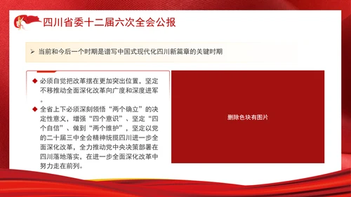 四川省委十二届六次全会公报全文学习党课PPT课件
