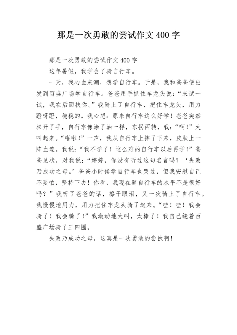 那是一次勇敢的尝试作文400字.docx