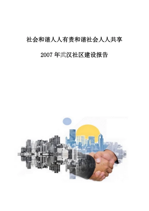 社会和谐人人有责和谐社会人人共享-武汉社区建设报告.docx