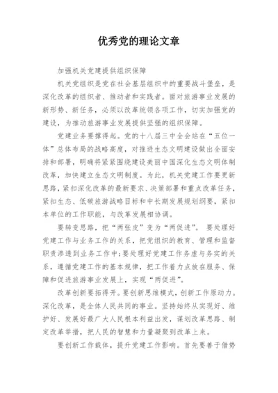 优秀党的理论文章.docx