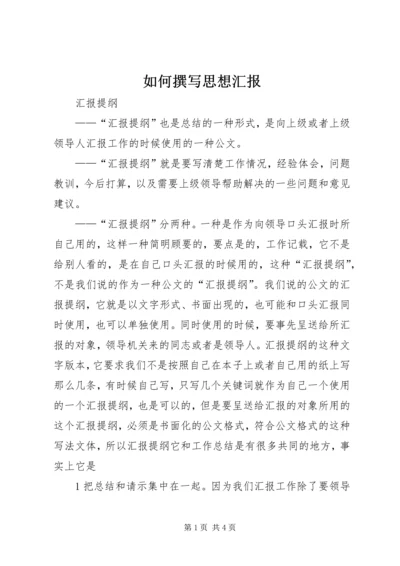 如何撰写思想汇报 (3).docx