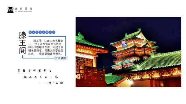 介绍南昌风光旅游业PPT模板