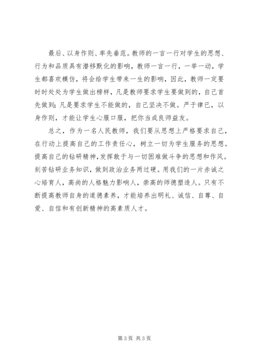 学习《中小学教师职业道德规范》心得 (4).docx