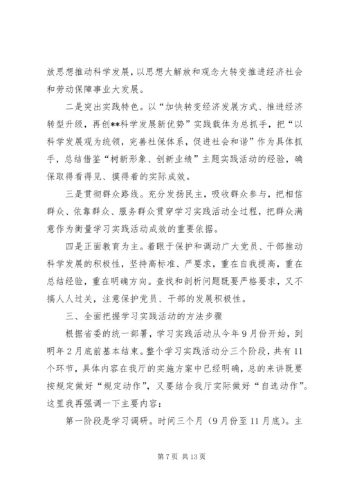 劳保厅学习科学发展活动讲话.docx