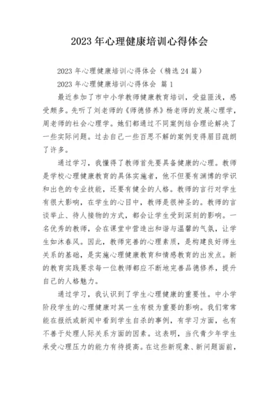 2023年心理健康培训心得体会_1.docx