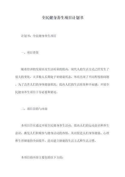 全民健身养生项目计划书