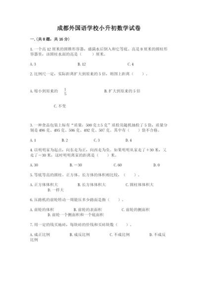 成都外国语学校小升初数学试卷附答案（模拟题）.docx