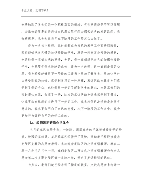 幼儿教师暑期研修心得体会例文8篇文档汇编.docx