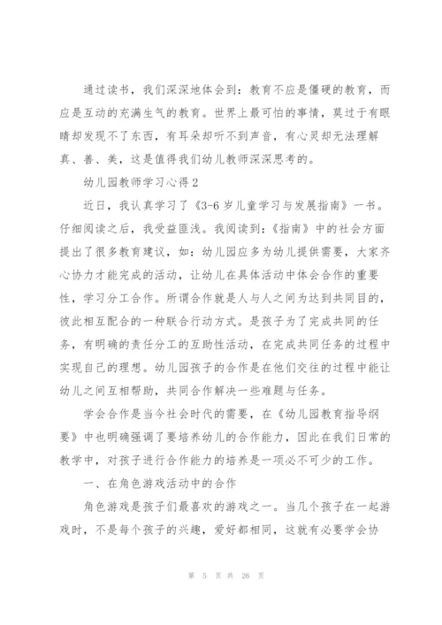 幼儿园教师学习心得10篇.docx