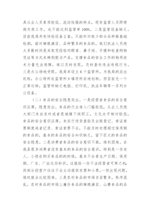 食品安全状况调查报告.docx