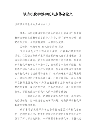 谈有机化学教学的几点体会论文.docx