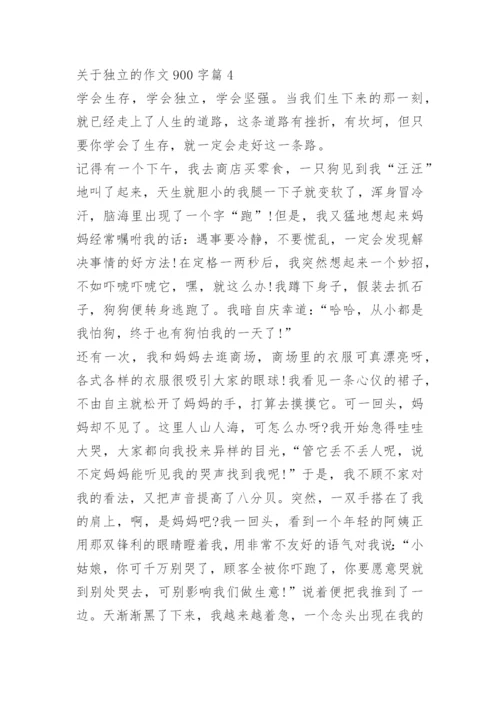 关于独立的作文900字.docx