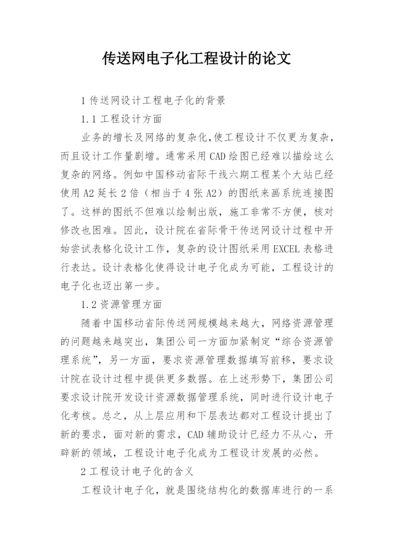 传送网电子化工程设计的论文.docx