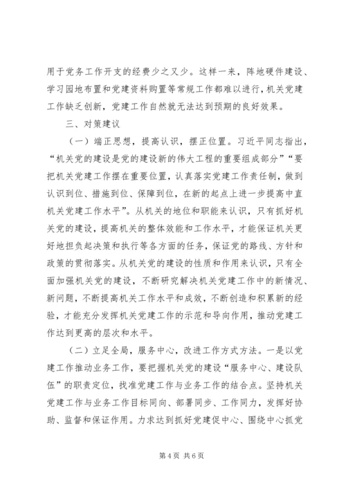 市委机要局机关党建工作的调研与思考 (2).docx