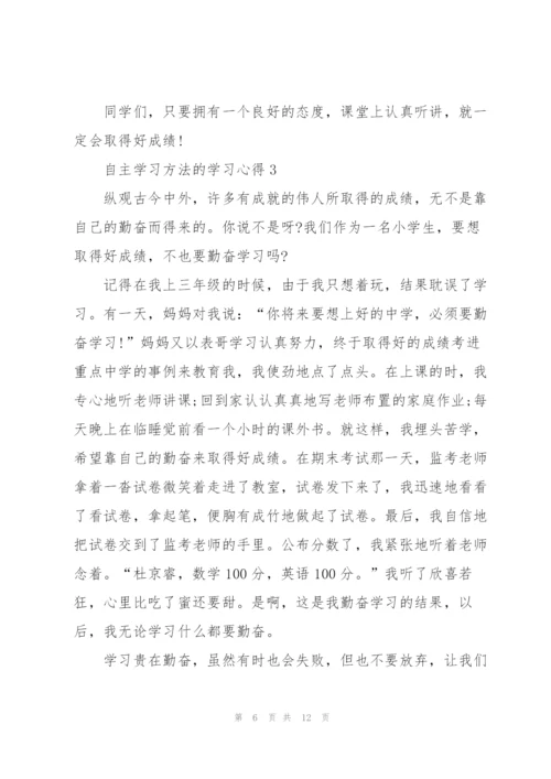 自主学习方法的学习心得5篇.docx