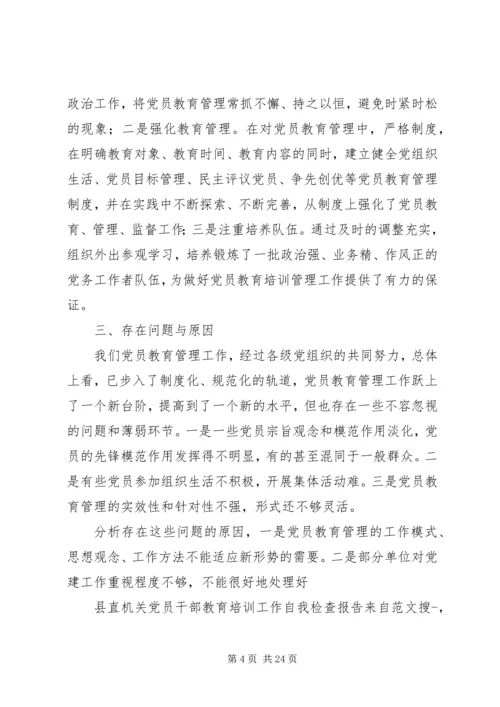 第一篇：县直机关党员干部教育培训工作自我检查报告.docx