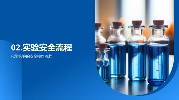 化学实验之安全秘籍