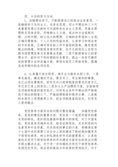 党性修养方面存在的问题及整改措施.docx