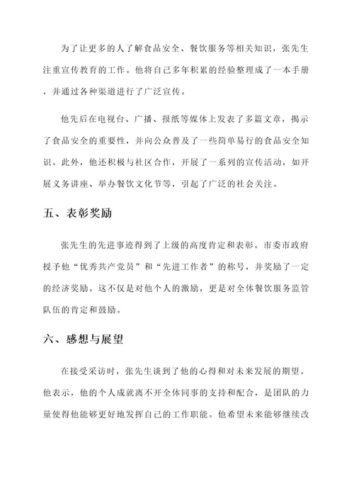 餐饮服务监管股负责人先进事迹