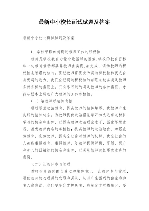 最新中小校长面试试题及答案.docx