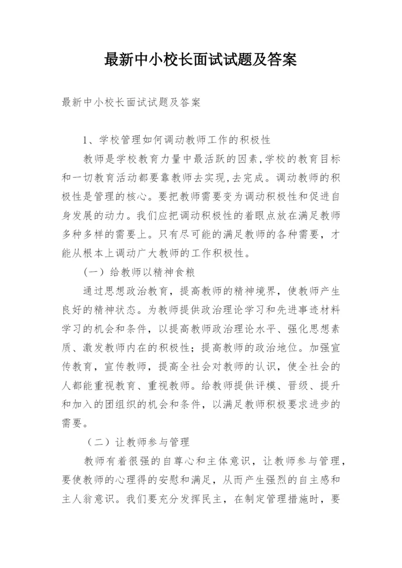 最新中小校长面试试题及答案.docx