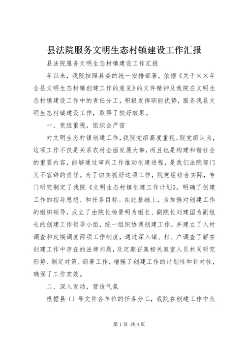 县法院服务文明生态村镇建设工作汇报 (2).docx