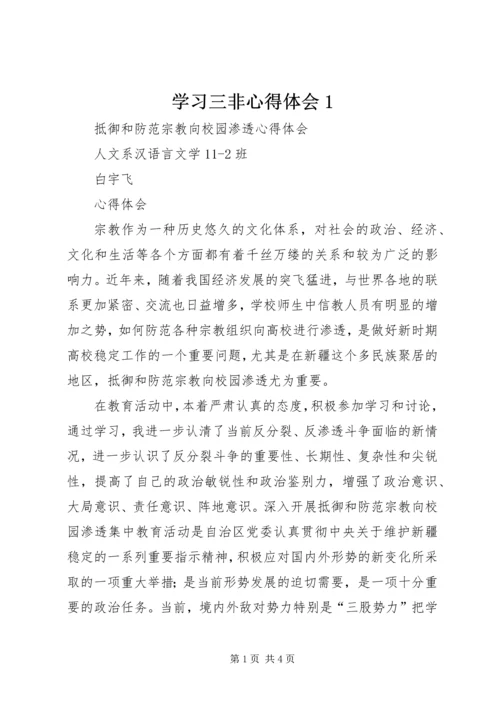 学习三非心得体会1 (5).docx