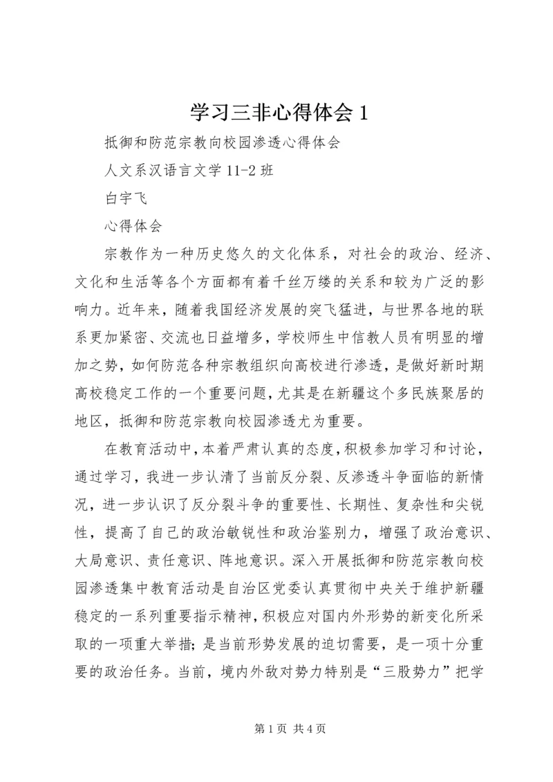 学习三非心得体会1 (5).docx