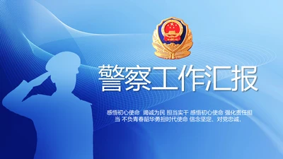 蓝色大气公安警察工作汇报动态PPT