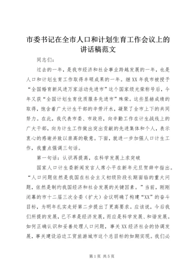 市委书记在全市人口和计划生育工作会议上的讲话稿范文.docx