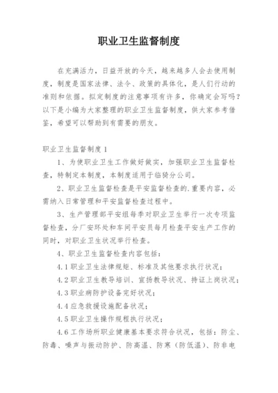 职业卫生监督制度.docx