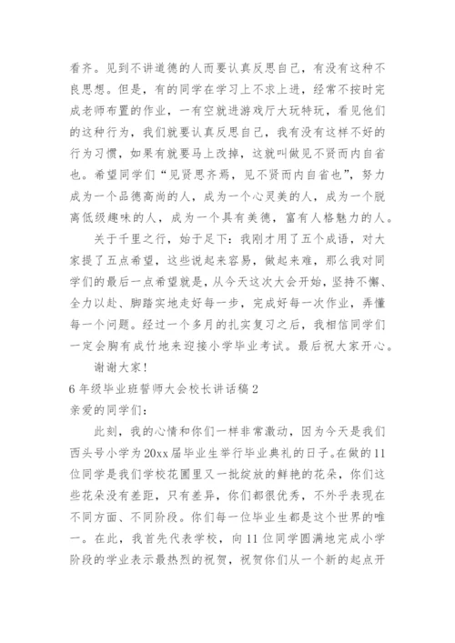 6年级毕业班誓师大会校长讲话稿.docx