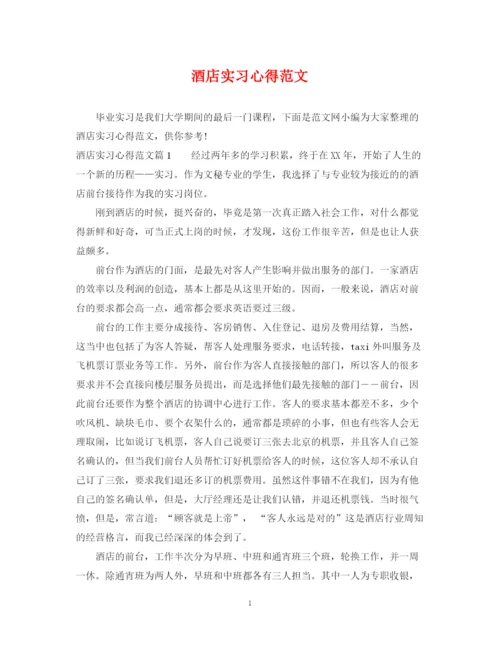 2023年酒店实习心得范文.docx