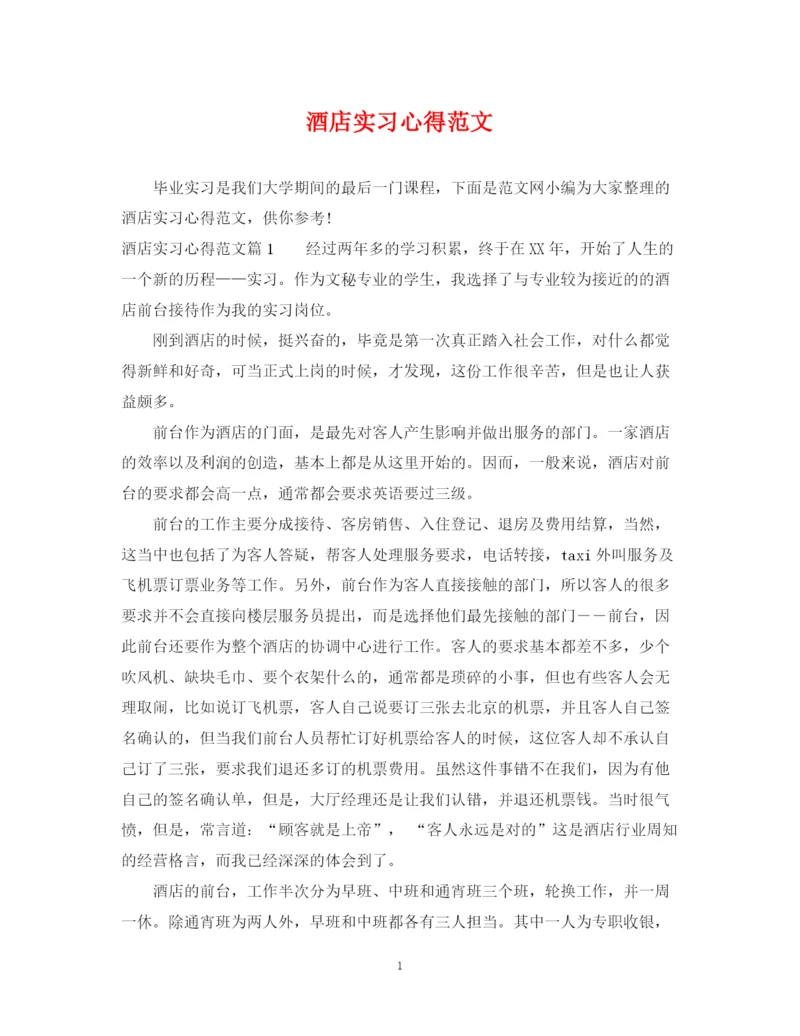 2023年酒店实习心得范文.docx