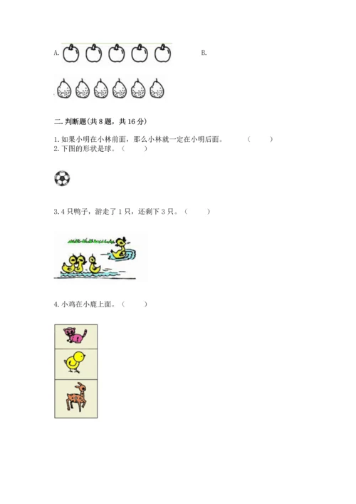 人教版一年级上册数学期中测试卷含完整答案【考点梳理】.docx