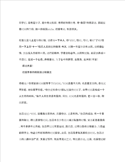 把握青春的精彩演讲稿范文多篇参考