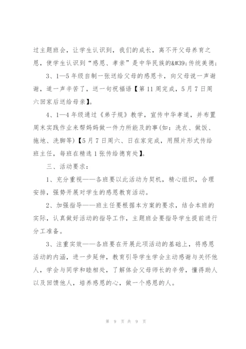 小学母亲节2022年主题活动策划方案5篇.docx