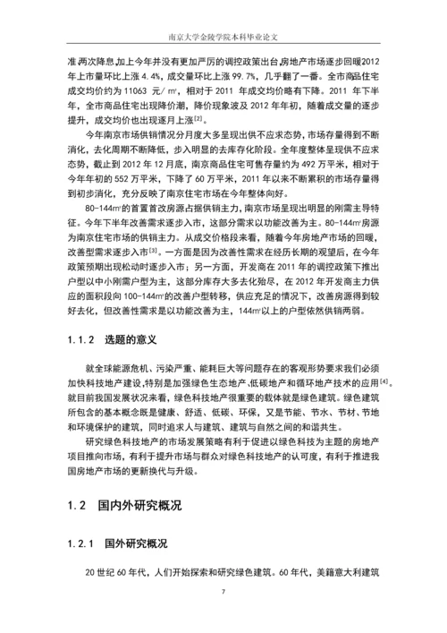 以绿色科技地产为主题的房地产市场策略分析本科毕业设计.docx