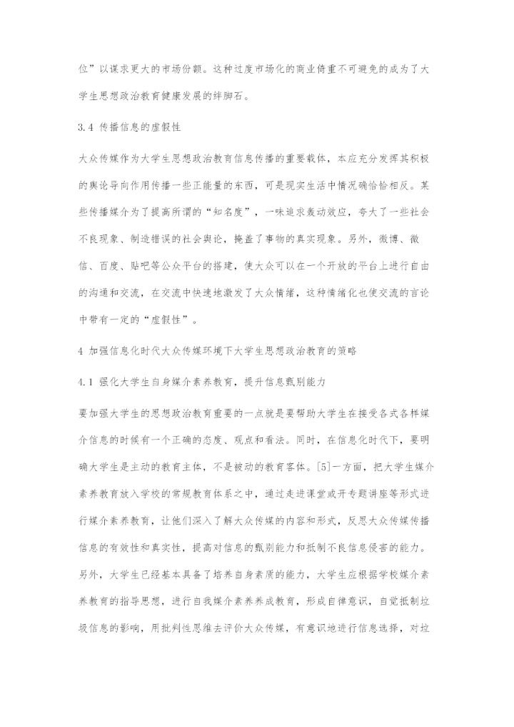 信息化时代大众传媒对大学生思想政治教育的消极影响与对策.docx