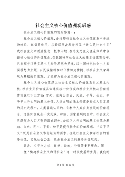 社会主义核心价值观观后感.docx