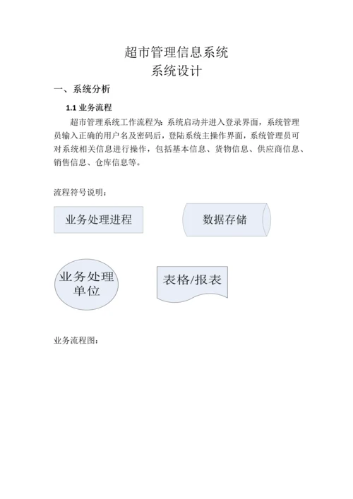 超市管理信息系统系统设计-蘑菇装袋机的设计--本科毕业设计(论文).docx