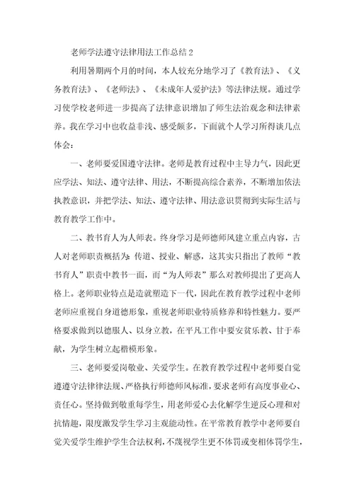 教师学法守法用法工作总结5篇