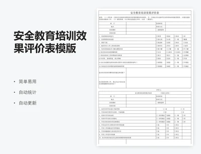 安全教育培训效果评价表模版