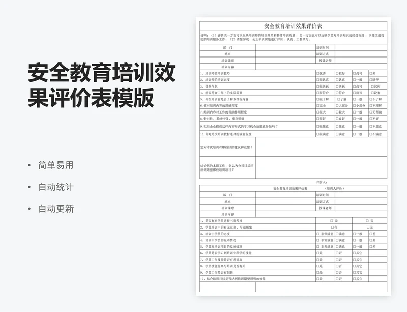 安全教育培训效果评价表模版