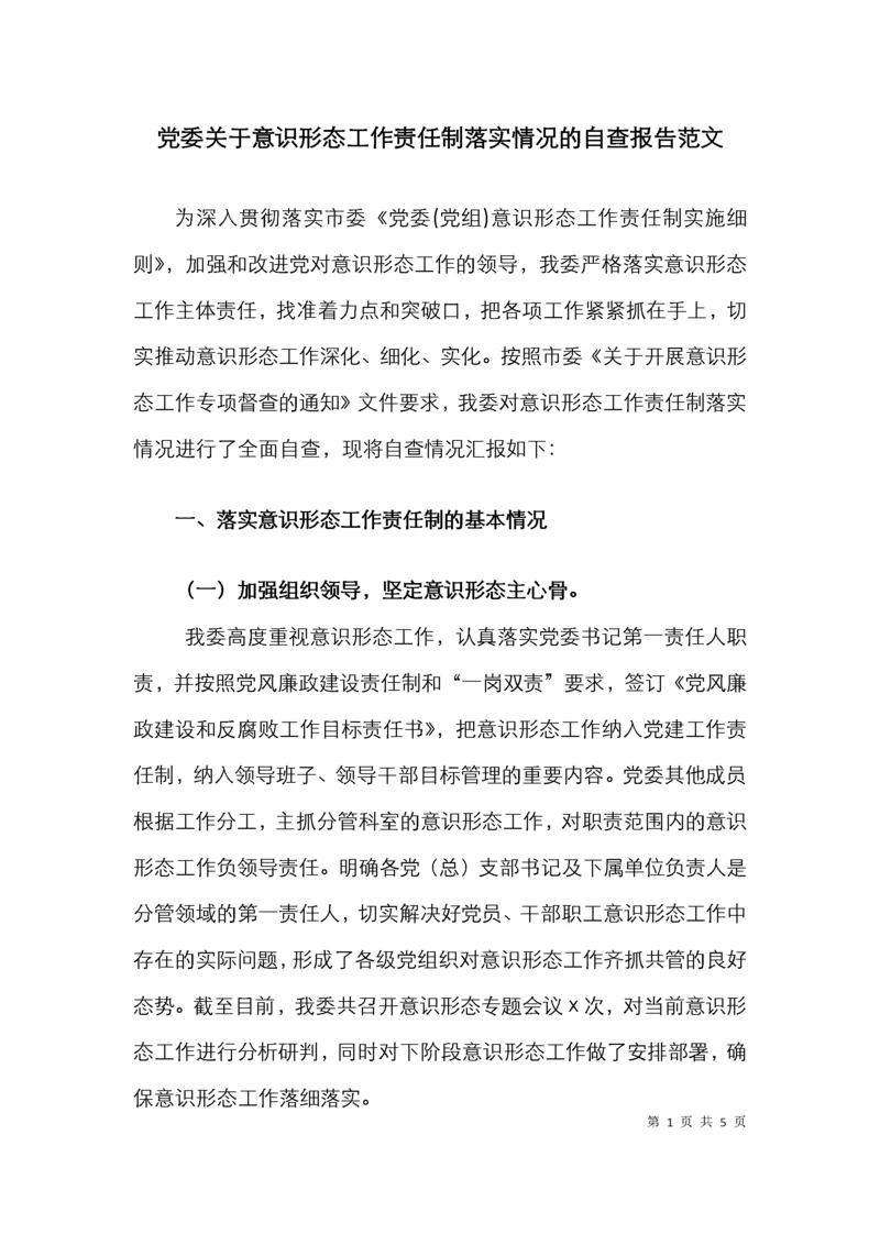 党委关于意识形态工作责任制落实情况的自查报告范文工作总结汇报报告 (2).docx