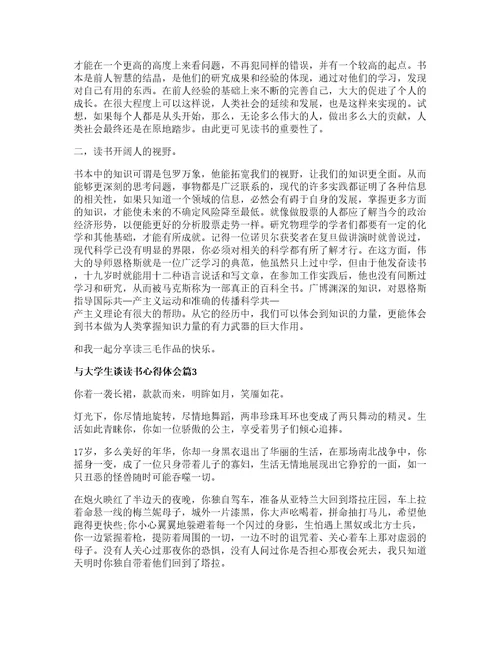 与大学生谈读书心得体会模板6篇