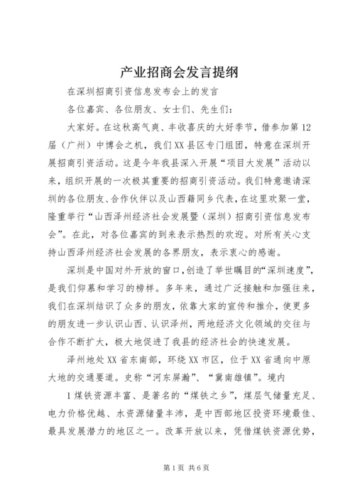 产业招商会讲话提纲.docx